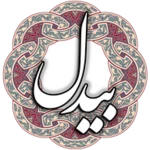 بیدل android application logo